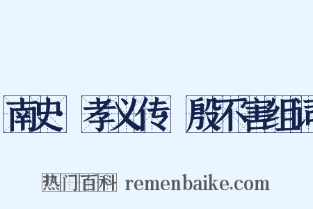 南史·孝义传·殷不害组词是什么意思的图片